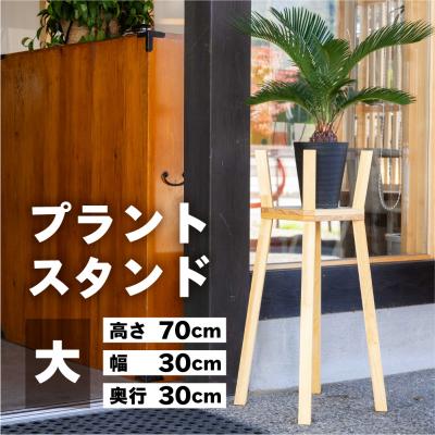 ふるさと納税 下呂市 プラントスタンド(大)(高さ70cm 幅30cm 奥行30cm) 【62-21】