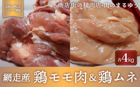 ＜商店街の精肉店＞「肉のまるゆう」がオススメする【網走管内産】鶏モモ肉4kg＆鶏ムネ4kgセット（合計8kg）（網走産）  ABU1013