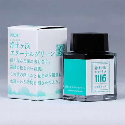 ふるさと納税 宮古市 岩手県宮古市シティカラー 「浄土ヶ浜のいいイロ」万年筆インク 20ml