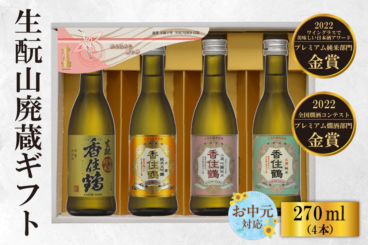 
                  《お中元☆ 外熨斗対応可能》香住鶴 生酛山廃蔵ギフト 270ml×4本 日本酒 純米大吟醸 ぬる燗 常温 冷酒 お酒 酒 晩酌 清酒 さけ sake アルコール 飲みくらべ 山田錦  人気 おすすめ お取り寄せ 美味しい おいしい プレゼント 贈答 ご自宅用 兵庫県 香美町 香住 香住鶴 15-21-01
                