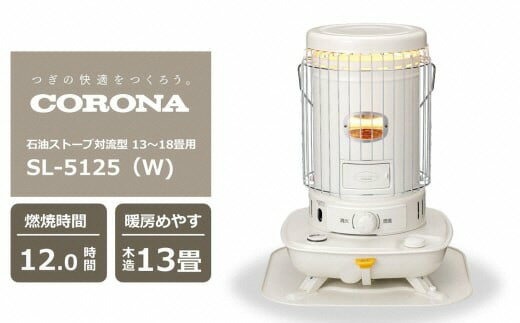 【ふるさと納税】【期間・数量限定】コロナ石油ストーブ対流型 13～18畳用 型式SL-5125(W) 電源不要 防災 停電対策[ZJ822]【 新潟県 柏崎市 】