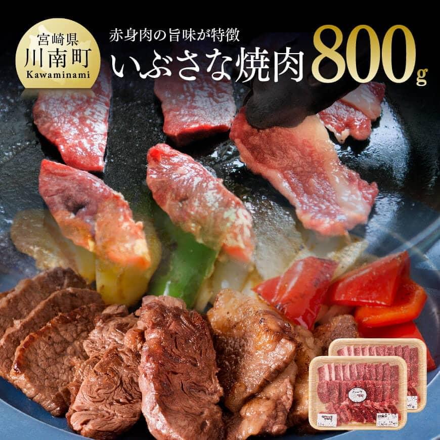 【ふるさと納税】いぶさな牛　焼肉　800g - 赤身肉 和牛 肉 送料無料 H0504