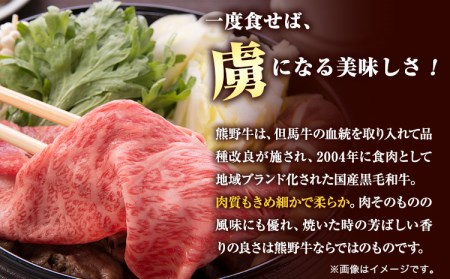 熊野牛 ロースすきやき用 400g すきやき