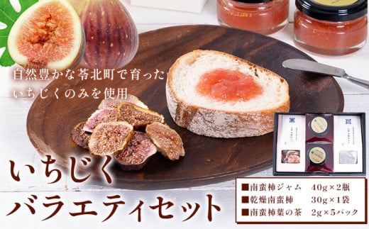 【天草南蛮柿】 いちじくバラエティーセット（ジャム・チップス・葉の茶） フルーツ 果物 くだもの 無花果 イチジク いちじく 南蛮柿 ジャム チップス ドライフルーツ 茶 葉 熊本県 苓北町 もり農園《90日以内に出荷予定(土日祝除く)》