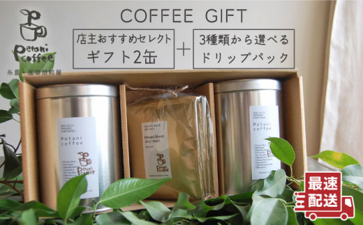 
【 COFFEE GIFT 】 店主 セレクト の おすすめ ギフト缶 （ 200g × 2缶 ） ＋ 3種 から選べる ドリップパック （ 10g × 5袋 ） 糸島市 / Petani coffee [ALC001]
