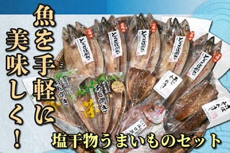 062-6-02 手軽に美味しく!塩干物うまいものセット