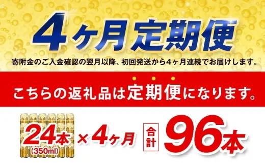 【4ヶ月定期便】 アサヒ ゴールド 350ml×24本（１ケース） | アサヒビール ビール 生ビール 缶ビール お酒 酒 アルコール 茨城県 守谷市