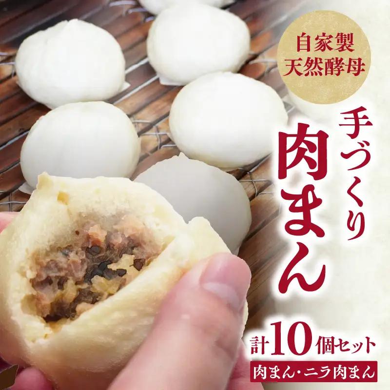 自家製天然酵母　手づくり肉まんセット J07009