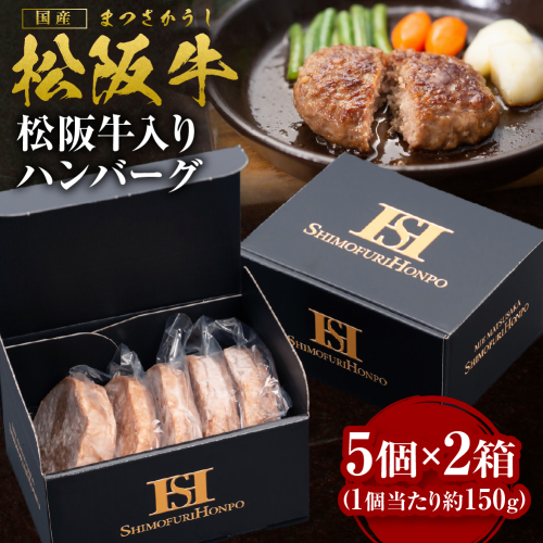 SS-97 松阪牛入りハンバーグ5個入×2箱／ 国産牛 松阪牛 松坂牛 高級和牛 黒毛和牛 ブランド牛（ 近江牛 神戸牛 に並ぶ 日本三大和牛 ） 霜降り 冷凍 ふるさと納税 送料無料 牛肉 にく 大人気 贅沢 おすすめ 贈り物 リピート 瀬古食品 霜ふり本舗 三重県 多気町 【SS-97】