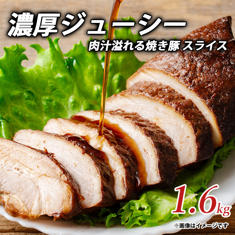 濃厚ジューシー肉汁溢れる焼き豚 スライス1.6kg