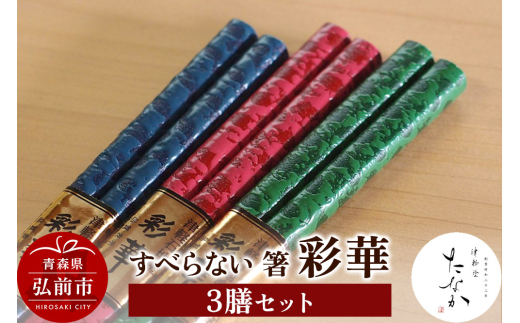 すべらない 箸 彩華（3膳セット） [お箸 カトラリー セット セット品 はし 食器 箸 和食器]