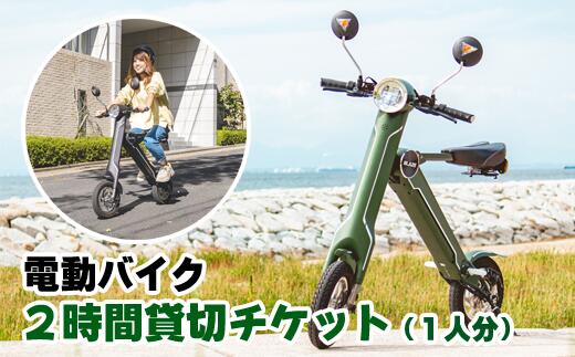 【ふるさと納税】 おすすめ 体験 電動バイクの貸し出し チケット 貸出 2時間 短時間 観光 観光用 バイク 電動 簡単 短時間 電動バイク 2時間貸切チケット(1名分) チケット 体験チケット 貸し切り 移動 旅行 旅行客 らくらく 名所めぐり 観光めぐり 岩手県 雫石町 送料無料