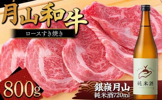 FYN9-821 月山のある西川町 銀嶺月山 純米酒（土作りから）720mlと山形県産黒毛和牛《月山和牛》福寿館 ロースすき焼き用 800g 山形県 西川町 日本酒 酒 アルコール スキ焼き すきやき