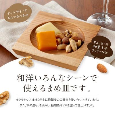 ふるさと納税 高山市 木のまめ皿 CB003 |  | 01