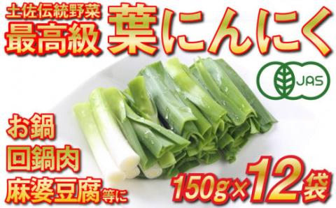 高知県産 冷凍オーガニック葉ニンニク150g×12袋(無農薬・有機JAS認証品)