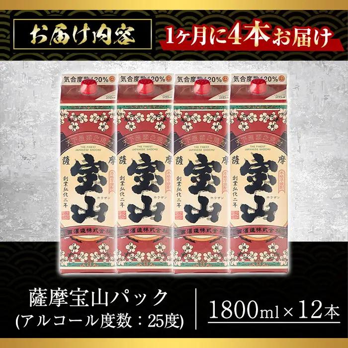 No.817-A ＜定期便・全3回(毎月)＞薩摩宝山パック(1800ml×4本×3回) 焼酎 酒 アルコール 宝山 家飲み 宅飲み 芋 薩摩芋 米麹 国産 パック 定期便 頒布会 常温 常温保存【西酒