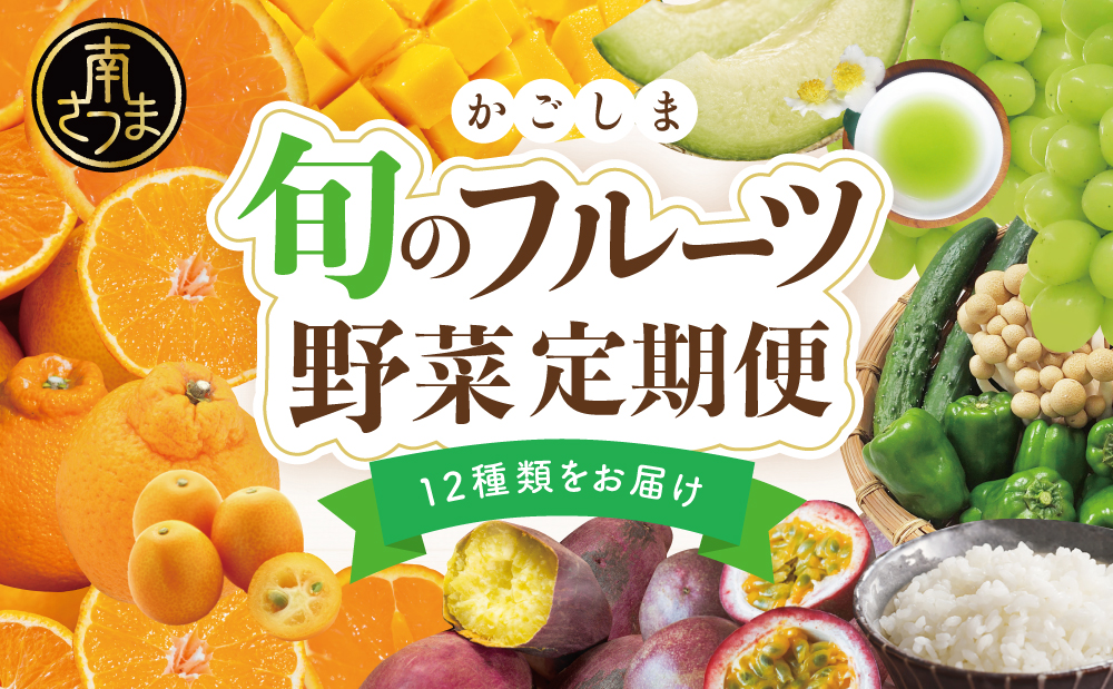 【定期便 全12回】旬のフルーツ・野菜 定期便 ［12種類］ 果物 フルーツ シャインマスカット マンゴー メロン みかん 野菜 米 定期配送 鹿児島県産