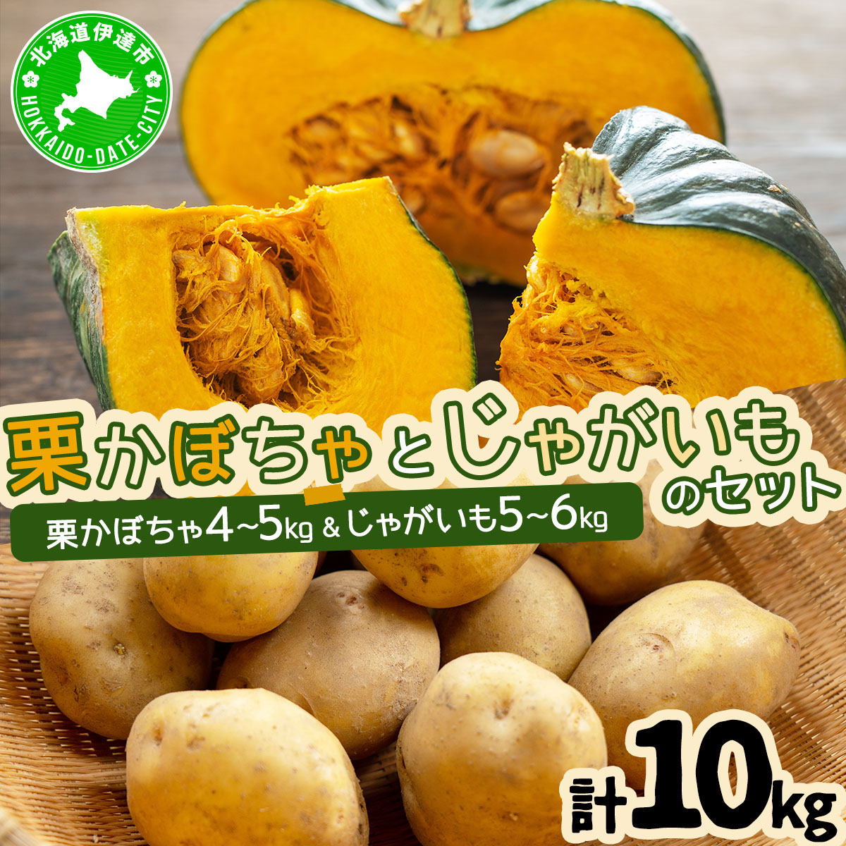  北海道 かぼちゃ じゃがいも セット 合計10kg 先行受付 ジャガイモ 馬鈴薯 ポテト 芋 イモ カボチャ パンプキン 緑黄色野菜 甘い ほくほく 農作物