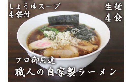 [やいたブランド認定] プロ御用達の味！手作りにこだわった生ラーメン4人前(しょうゆスープ付)