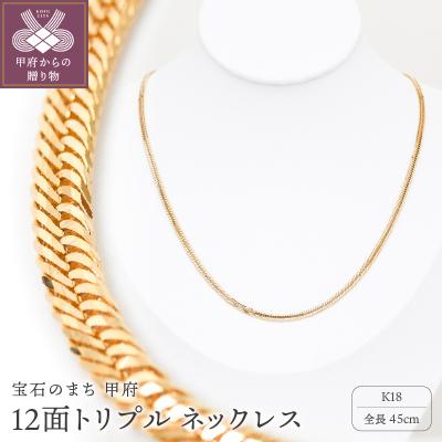 ふるさと納税 甲府市 K18 喜平 12面トリプル ネックレス 11g 45cm 造幣局検定刻印入　TK1145S