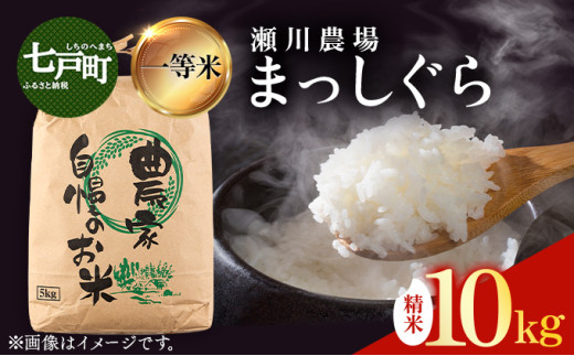 【令和7年産】瀬川農場まっしぐら 精米10kg【ご飯 ごはん 米 こめ お米 弁当 精米 一等米 国産米 県産米 ブランド米 おにぎり 国産 青森県 七戸町】【02402-0334】