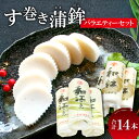 【ふるさと納税】 す巻き蒲鉾セット 14本 上野屋蒲鉾店 松下蒲鉾店 スト蒲鉾 セット 蒲鉾 す巻き かまぼこ ストかま おつまみ おやつ 練り物 ご当地 お土産 手土産 おみやげ お祝い 酒の肴 食べ比べ 詰め合せ プレゼント 父の日