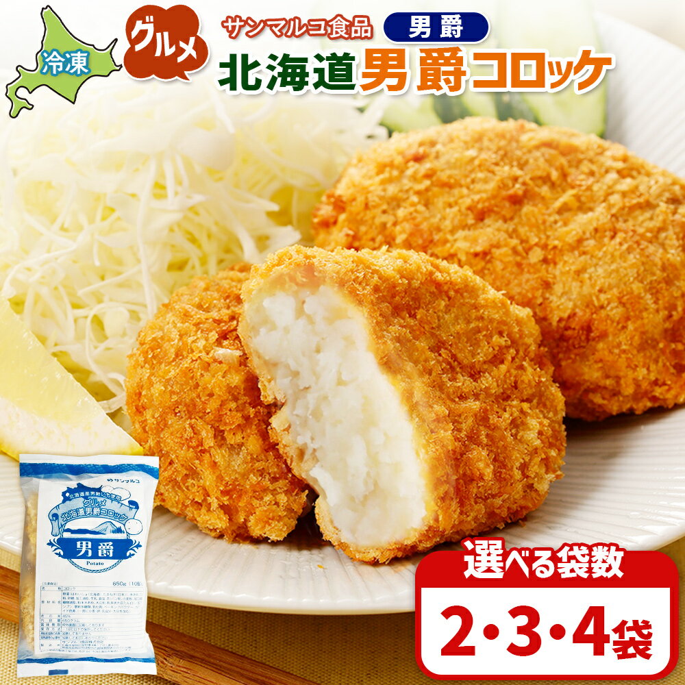 【ふるさと納税】【選べる袋数！】グルメ北海道男爵コロッケ【男爵】 | コロッケ 弁当 お弁当 おつまみ 冷凍 おかず 便利 男爵 男爵いも ほくほく コク グルメ北海道 お取り寄せ 恵庭市 恵庭