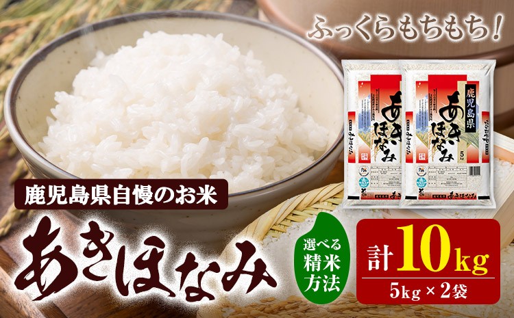 
                  お米 選べる精米方法 白米 無洗米 あきほなみ 5kg×2袋 有限会社 谷口商店 《30日以内出荷予定(土日祝除く)》鹿児島県 さつま町 白米 精米 無洗米 ごはん
                