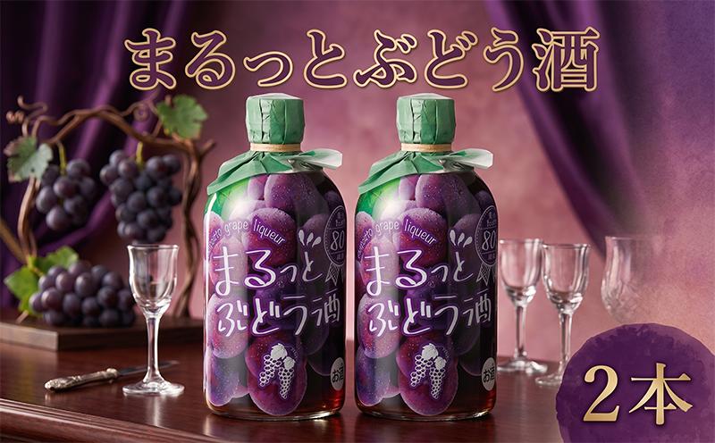 
            まるっとぶどう酒 500ml 2本 ぶどう グレープ フルーツ フルーツリキュール 酒 おさけ お酒 sake 女子会 リキュール 土佐 すっきり ギフト 父の日 パーティ 贈り物 菊水酒造 高知県 安芸市
          