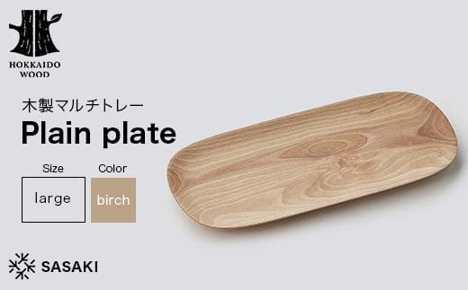 木製マルチトレー Plain plate（プレーンプレート） large birch／SASAKI HOKKAIDO WOOD F6S-379