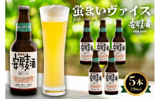 安房麦酒　蛍まいヴァイス5本（330ml×5本） mi0097-0002-5