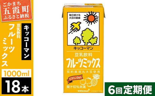 
【定期便6回】【合計1000ml×18本】豆乳飲料 フルーツミックス 1000ml ／ 飲料 キッコーマン 健康 フルーツ ミックス 豆乳 豆乳飲料 大豆 パック セット さっぱり 甘み 酸味 定期便 茨城県 五霞町【価格改定】
