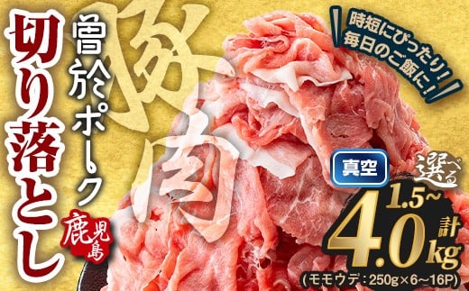 
            ＜選べる内容量・配送時期＞鹿児島県曽於市産 曽於ポーク切り落とし (計1.5～4.0kg) 真空パック 豚肉 切り落とし【Rana】A810
          