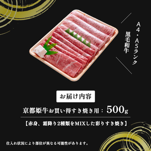 国産牛肉 京都姫牛 お買い得すき焼き用 500g (霜降り、赤身2種類) 【 冷凍 和牛 お買い得 すき焼き すき焼き肉 お鍋 牛肉 国産 国産肉 肉 お肉 お祝い 誕生日 記念日 お取り寄せ プレゼ