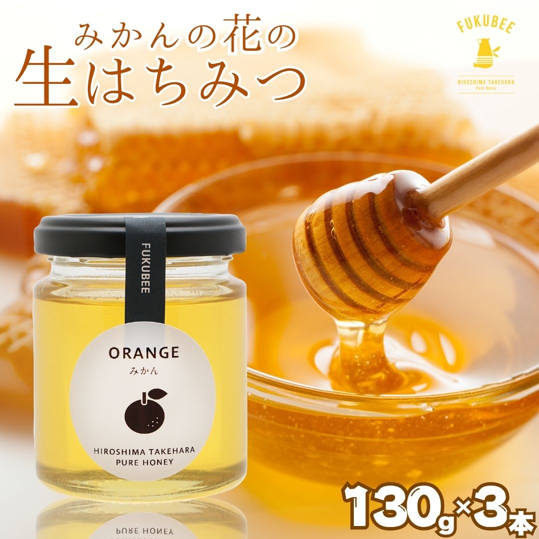 【ふるさと納税】FUKUBEE 数量限定 みかんのはちみつ ハニー瓶 130ml 3本セット【蜂蜜 はちみつ ハチミツ みかん オレンジ 花 非加熱 ストレスフリー 養蜂 ミツバチ 広島県 竹原産 国産】