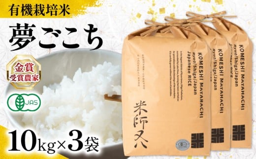 【 オーガニック米 】 新米 夢ごこち 10kg × 3袋 ( 令和7年産 先行予約 有機JAS 認証米 オーガニック米 有機栽培米 十六代目米師又八 謹製 ブランド 米 rice ご飯 内祝い もちもち 国産 送料無料 滋賀県 竜王 ふるさと納税 )