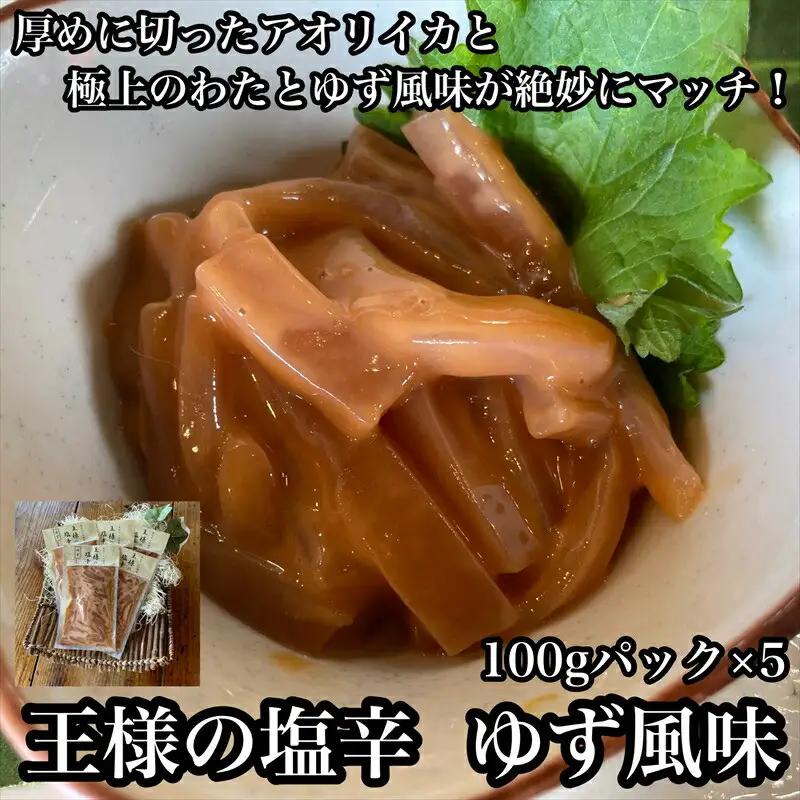 王様の塩辛 ゆず 5パック【 惣菜 いかの塩辛 あおりいか 珍味 柚子 お取り寄せ 御中元 お中元 お歳暮 父の日 母の日 贈り物 日本酒 焼酎 おつまみ 塩辛 塩辛】【家庭用 自宅用 贈答品 贈答用 ギフト 神奈川県 小田原市 】