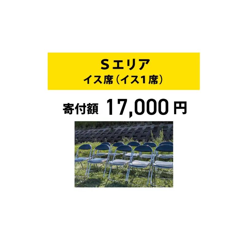 【いたみ花火大会】(2026年10月31日（土）開催)Sエリア有料観覧席【イス席】1名分 イベント お出かけ 関西 兵庫県 伊丹市 伊丹 花火大会