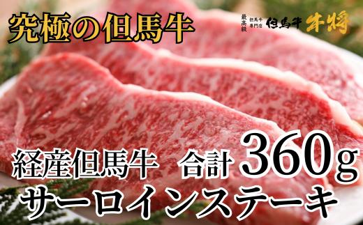 【但馬牛 サーロインステーキ180g×2 合計360g 経産但馬牛 冷凍 産地直送】発送目安：入金確認後1ヶ月程度 配送日の指定はできません。日本の黒毛和牛のルーツは香美町にあり 但馬牛は神戸牛、仙台牛、飛騨牛のルーツ牛です 牛肉 ステーキ しゃぶしゃぶ すき焼き 焼肉 ブランド 和牛 兵庫県 但馬 神戸 香美町 村岡 牛将 30000円 02-03