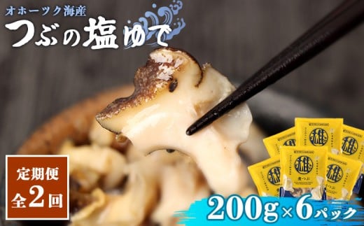 【定期便：2回】オホーツク海産 つぶの塩ゆで200g×6パック | つぶ ツブ つぶ貝 ツブ貝 青つぶ 青ツブ アオツブ 貝 貝類 魚介類 海産物 シーフード 国産 塩ゆで ボイル 加熱済み 調理済み おつまみ 酒の肴 おかず 惣菜 珍味 お取り寄せ 北海道 雄武町 雄武【07173】