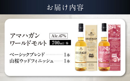 アマハガン ワールドモルト 700ml×2本セット（ベーシック・山桜） 滋賀県長浜市/長浜浪漫ビール株式会社[AQBX115]