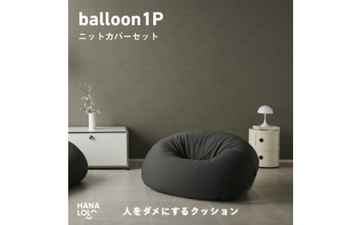 ソファ クッション ハナロロ バルーンソファ 1P ニットカバー付 チャコールグレー 1個 [タキコウ縫製 愛知県 岡崎市 ok23bzx360205] ビーズクッション インテリア 家具 椅子 いす イス ビーズ カバー 雑貨 一人掛け