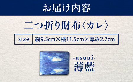天然藍染め福山レザー二つ折り財布 「カレ」薄藍 財布 [BACM020]