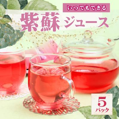 ふるさと納税 宍粟市 いつでもできる　紫蘇ジュース5パックAT1