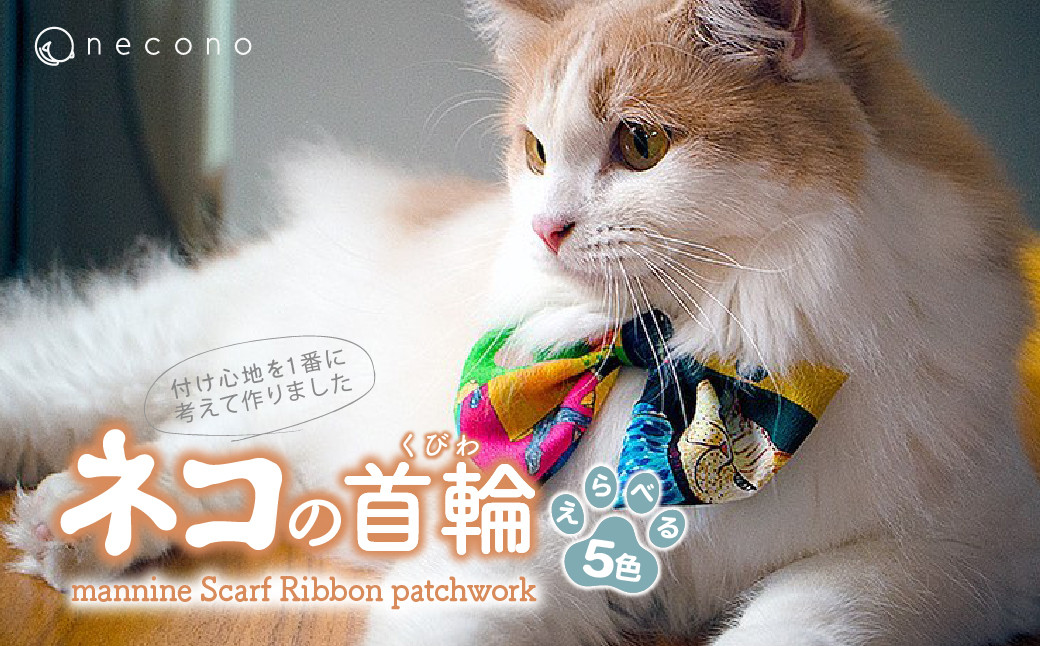 
            【選べるカラー】 necono <mannine Scarf Ribbon patchwork> ネコちゃん用ネックレス | 埼玉県 上尾市  首輪 猫の首輪 猫用首輪 ペット用品 ペットグッズ ペット用ベッド おしゃれ かわいい 猫用品 かわいい 猫 ネコ ねこ つけ心地抜群  ねこちゃん ペット用 ネコ用 手作り オーダーメイド CAT cat ハンドメイド 手編み
          