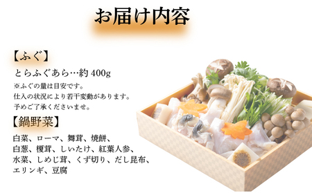 【 お届け指定日 必須 】ふぐの本場・下関の味！とらふぐチゲ鍋セット（3‐4人前) ふぐチゲ 鍋 セット 冷蔵 アラ 400g 野菜付き 割烹 旅館 寿美礼 下関 ふぐ とらふぐ あら 冷蔵 熟成 寿