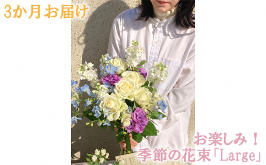 
No.114 3か月お届け　お楽しみ！季節の花束「Large」 ／ お花 お任せ 新鮮 東京都
