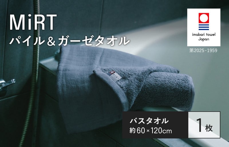 
                  （今治タオルブランド認定品）MiRT ミルトパイル＆ガーゼ バスタオル 1枚（ネイビー）【I004180BT1NV】
                