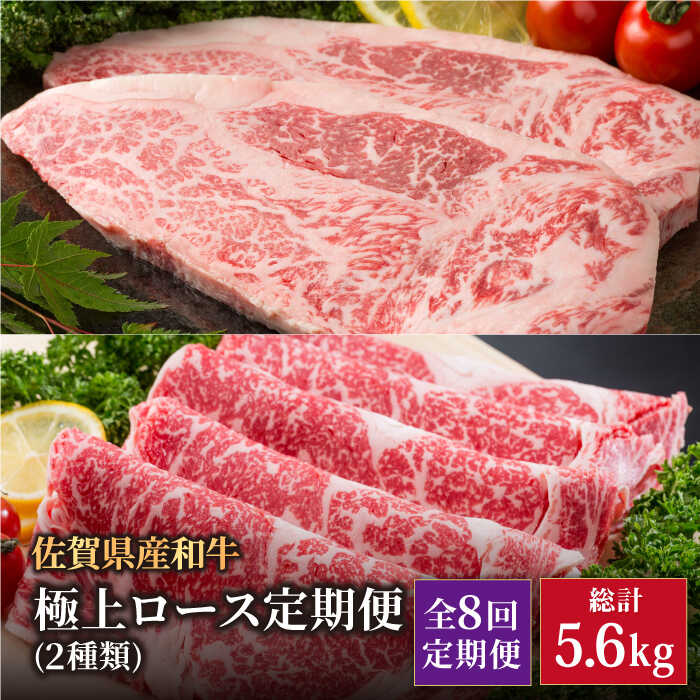 【全8回】佐賀県産 黒毛和牛 極上 ロース 定期便【株式会社いろは精肉店】 [IAG124]
