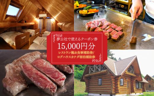 レストラン楓でのお食事やログハウスの宿泊に使える商品券　15,000円分 宿泊券 お食事補助 レストラン 但馬牛 旅行 お食事
